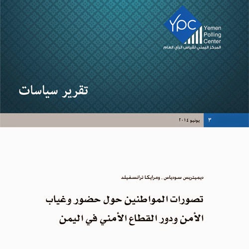 المركز اليمني لقياس الرأي العام يصدر تقريراً عن تصورات المواطنين حول حضور وغياب الأمن ودور القطاع الأمني في اليمن المركز اليمني لقياس الرأي العام يصدر تقريراً عن تصورات المواطنين حول حضور وغياب الأمن ودور القطاع الأمني في اليمن