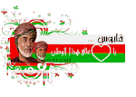 اللهم أحفظ قائد البلاد السلطان قابوس