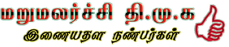 மதிமுக இணையதள நண்பர்கள் 