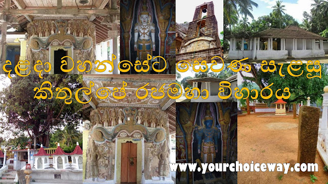 දළදා වහන්සේට සෙවණ සැළසූ - කිතුල්පේ රජමහා විහාරය ☸️🙏❤️ ( Kithulpe Raja Maha Viharaya ) - Your Choice Way දළදා වහන්සේට සෙවණ සැළසූ - කිතුල්පේ රජමහා විහාරය ☸️🙏❤️ ( Kithulpe Raja Maha Viharaya ) - Your Choice Way
