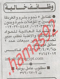 وظائف خالية من جريدة الاهرام 21\4\2012 