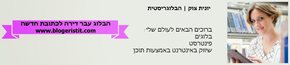 צוק יונית - הבלוגריסטית