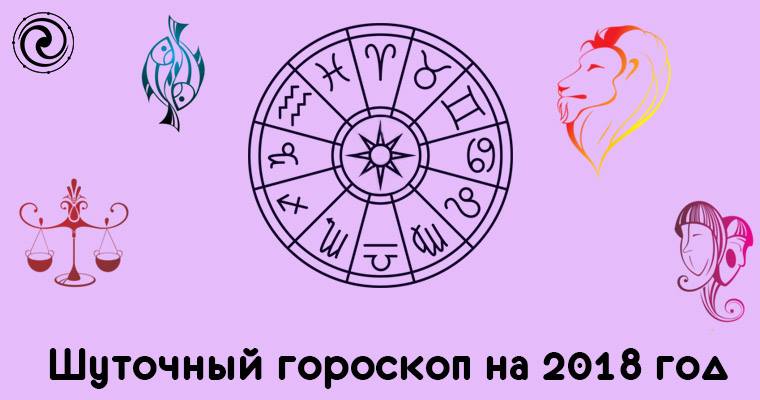 Шуточный гороскоп на 2018 год Шуточный гороскоп на 2018 год