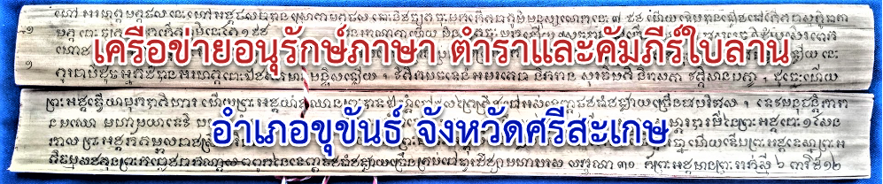 เครือข่ายอนุรักษ์ภาษา ตำราและคัมภีร์ใบลาน อำเภอขุขันธ์ จังหวัดศรีสะเกษ