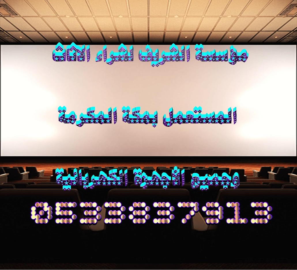 مؤسسة الشريف لشراء الأثاث المستعمل,0533837913 بمكة المكرمة,شراء الاثاث المستعمل بجدة 