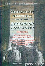 Οι πολιτικές σκευωρίες κατά των Οικολόγων Εναλλακτικών