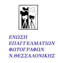 Ένωση Επαγγελματιών Φωτογράφων  Θεσσαλονίκης