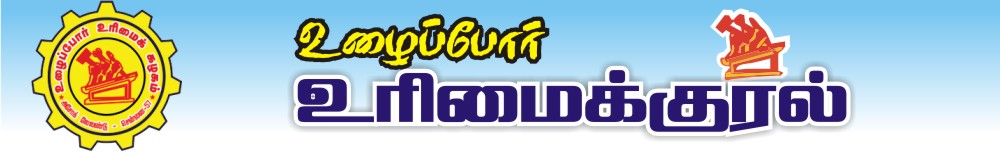 உரிமைக்குரல்