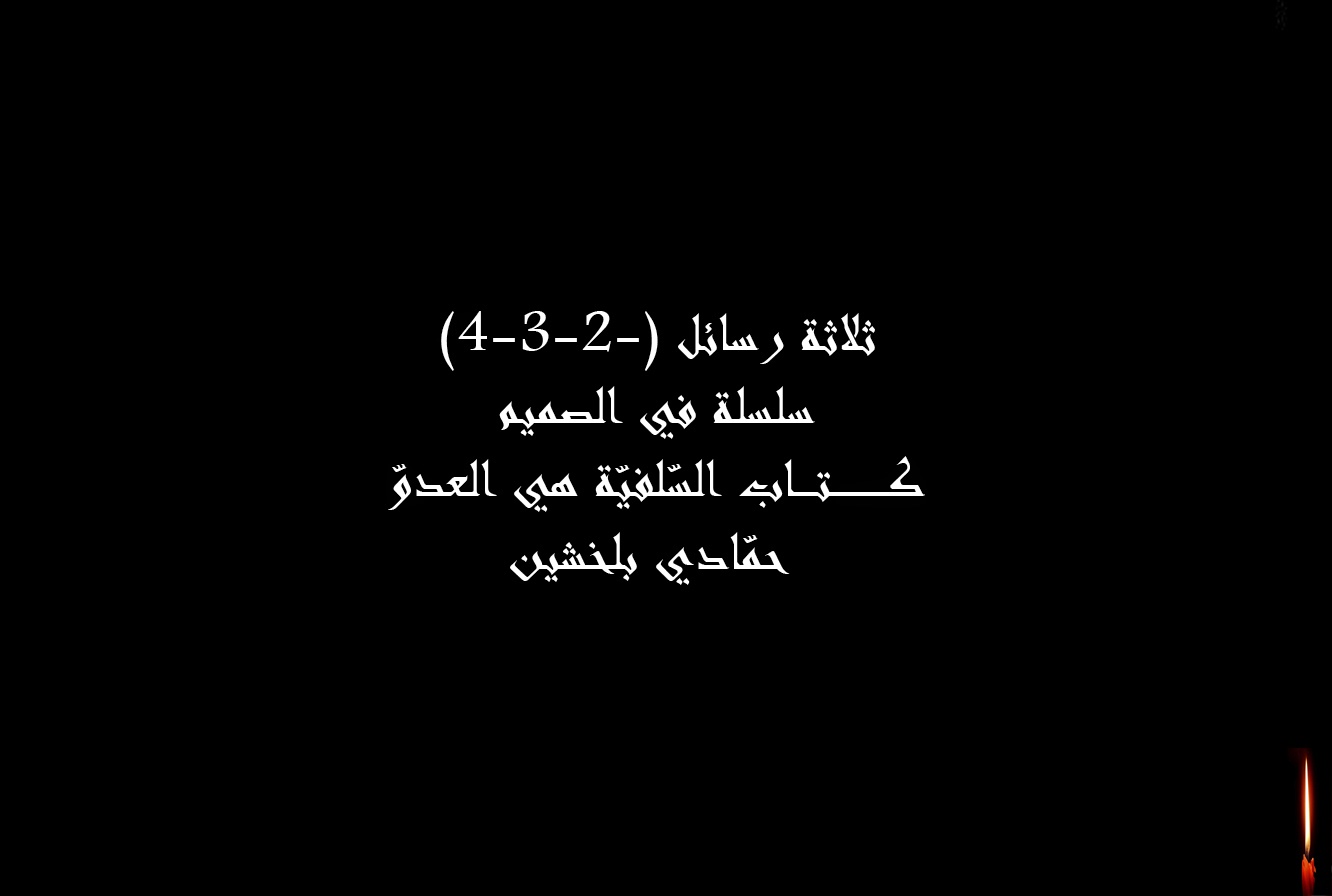 الامام الثائر زيد بن علي ع Zayd Ben Ali Ben Al Husayn Ben Ali ثلاثة رسائل 4 3 2 سلسلة في الصميم كــــــــــــــتـــــاب الس لفي ة هي العدو حم ادي بلخشين