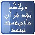 وبلاگ نقد قرآن وبلاگ نقد قرآن