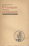 Η μυθοπλασία που σχολιάζει τον εαυτό της. Μια πρώτη εγκυκλοπαίδεια