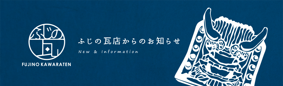 ふじの瓦店からのお知らせ