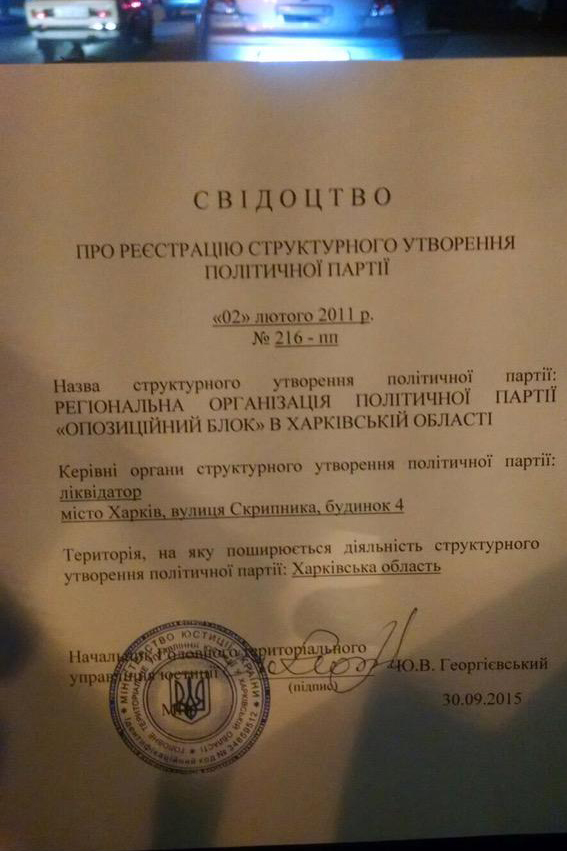 Свідоцтво про реєстрацію Регіональної організації Політичної партії «Опозиційний блок» в Харківській області Свідоцтво про реєстрацію Регіональної організації Політичної партії «Опозиційний блок» в Харківській області