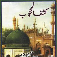 Download Free Ebook Kashf-ul-Mahjoob in Urdu & English by Hazrat Syed Ali Bin Usman Hajveri aka Hazrat Data Ganj Bakhsh