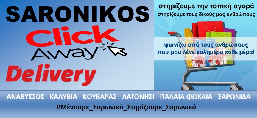 Saronikos Clickaway Delivery