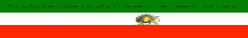 چو ایــــران نباشد تن من مباد