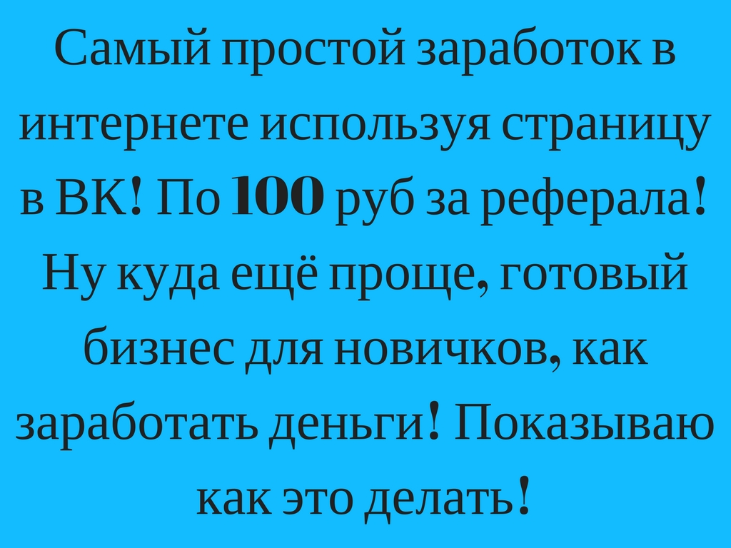 Самый простой заработок в интернете!