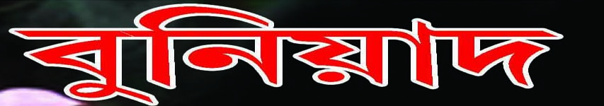 বুনিয়াদ