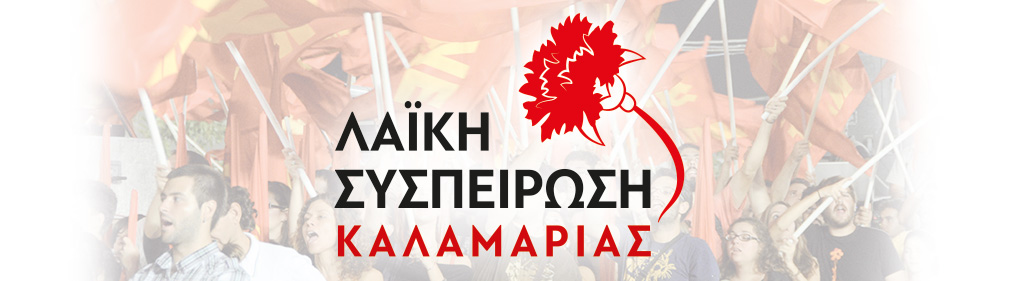 ΛΑΪΚΗ ΣΥΣΠΕΙΡΩΣΗ ΚΑΛΑΜΑΡΙΑΣ