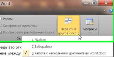 Работа с несколькими документами Word 2010