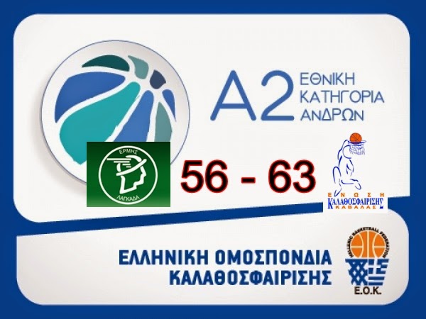 Ερμής Λαγκαδά - Ένωση Καβάλας 56-63