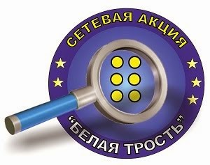 Сетевая
акция Белая трость