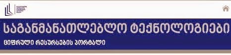 საგანმანათლებლო ტექნოლოგიების ციფრული რესურსების პორტალი