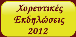 Εκδηλώσεις 2012