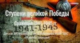 Викторина "Сражения ВОВ 1941 - 1945 гг."