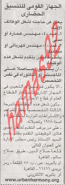 وظائف خالية فى الجهاز القومى للتنسيق الحضارى %D8%A7%D9%84%D8%AC%D9%87%D8%A7%D8%B2+%D8%A7%D9%84%D9%82%D9%88%D9%85%D9%89+%D9%84%D9%84%D8%AA%D9%86%D8%B3%D9%8A%D9%82+%D8%A7%D9%84%D8%A7%D8%AE%D8%A8%D8%A7%D8%B1