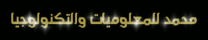 مدونة محمد أبوبكر التقنية