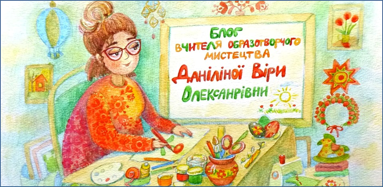 Блог вчителя образотворчого мистецтва Даніліної Віри Олександрівної