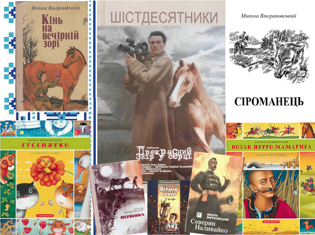 Результат пошуку зображень за запитом "Микола Вінграновський твори для дітей"