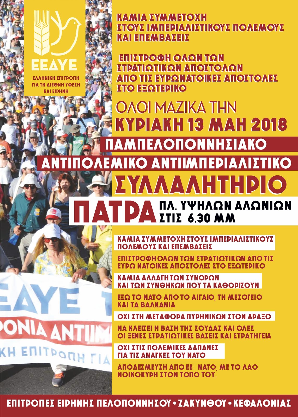 Κυριακή 13 Μάη ΠΑΜΠΕΛΟΠΟΝΝΗΣΙΑΚΟ ΑΝΤΙΠΟΛΕΜΙΚΟ ΣΥΛΛΑΛΗΤΗΡΙΟ ΣΤΗΝ ΠΑΤΡΑ