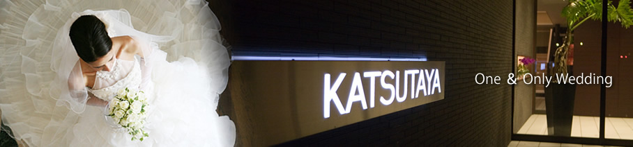 栃木県大田原にある結婚式場「KATSUTAYA」のスタッフブログ