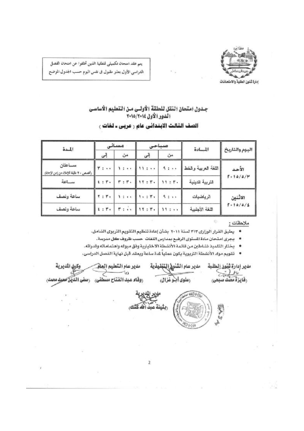 جداول امتحانات محافظة الجيزة الصف الثالث الإبتدائى 2015 أخر العام