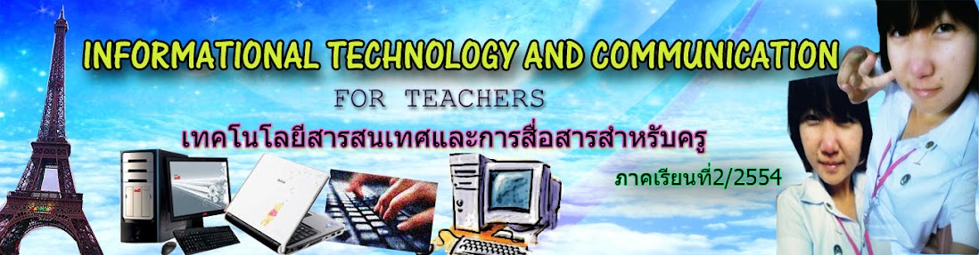 เทคโนโลยีสารสนเทศและการสื่อสารสำหรับครู