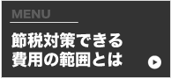 節税できる費用の範囲