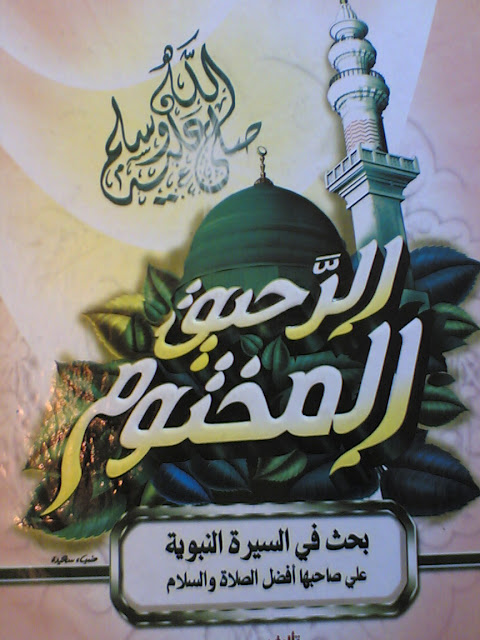 كتاب الرحيق المختوم _ الشيخ صفي الرحمن المباركفوري  %25D8%25A7%25D9%2584%25D8%25B1%25D8%25AD%25D9%258A%25D9%2582+%25D8%25A7%25D9%2584%25D9%2585%25D8%25AE%25D8%25AA%25D9%2588%25D9%2585