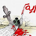 Arab Newspapers React To ‘Charlie Hebdo’ Attacks With Cartoons Of Their Own