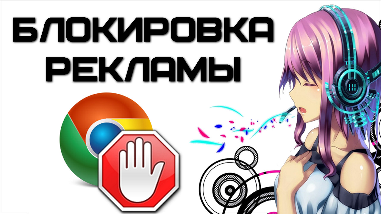 Как самому отключить рекламу в интернете