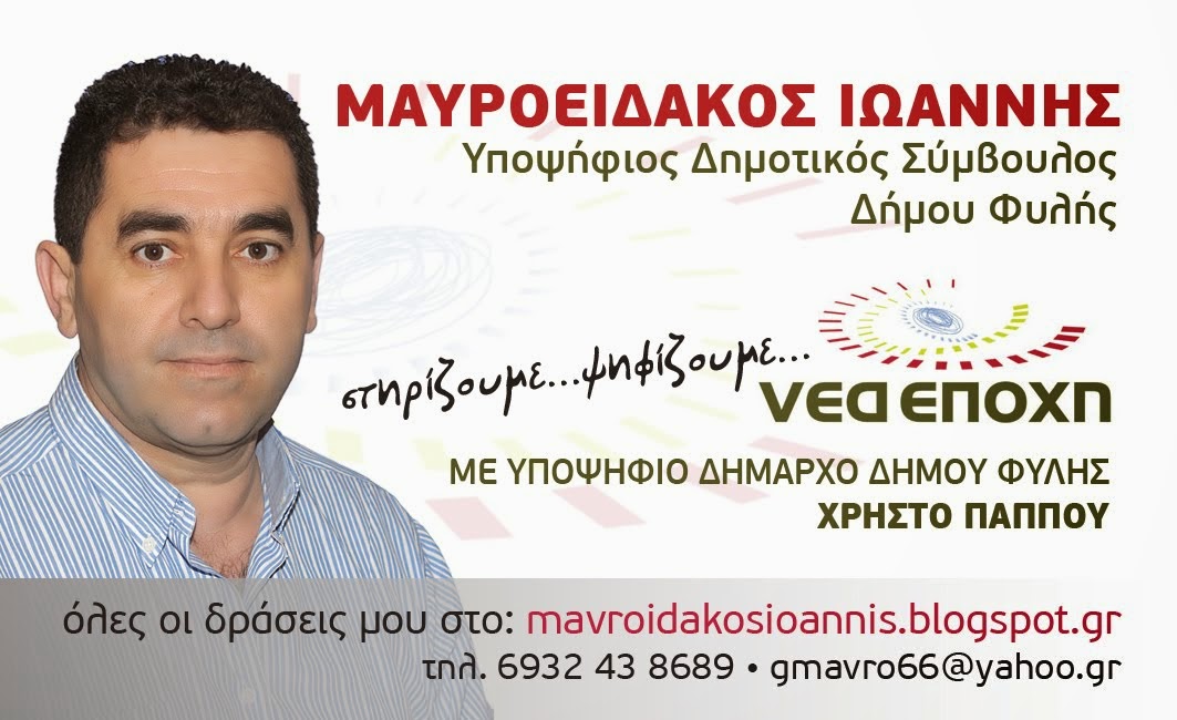 ΜΑΥΡΟΕΙΔΑΚΟΣ ΙΩΑΝΝΗΣ