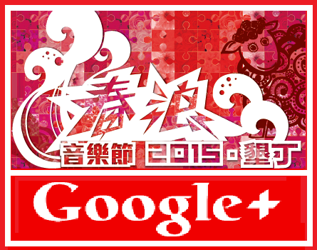 【2015春浪 Google+專頁】