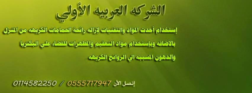 شركة تسليك مجاري بالرياض 0555717947 994655_608882379147476_1627336776_n+%E2%80%AB%E2%80%AC