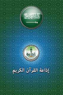 راديو إذاعة القرآن الكريم من السعودية , بث مباشر