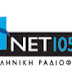 Συνέντευξη Χάρη Τσιόκα στο ραδιόφωνο της ΝΕΤ 105.8