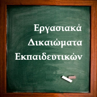 ΕΡΓΑΣΙΑΚΑ ΔΙΚΑΙΩΜΑΤΑ ΕΚΠΑΙΔΕΥΤΙΚΩΝ