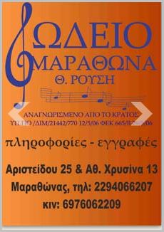 ΩΔΕΙΟ ΜΑΡΑΘΩΝΑ Θ. ΡΟΥΣΗ