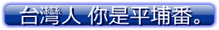 台灣人 你是平埔番。