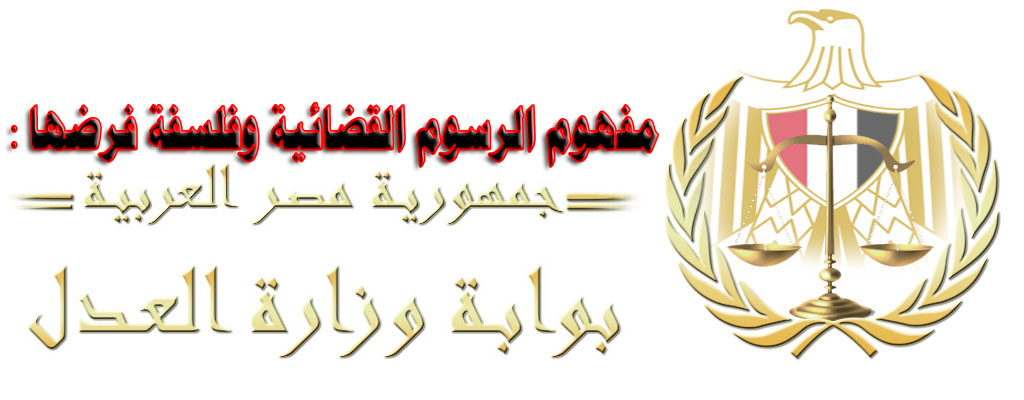 باب الرسوم القضائية مفهوم الرسوم القضائية وفلسفة فرضها